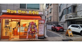 과일에반하다 프루타 개봉점 : 과일에반하다 프루타 개봉점에서 함께할 (주말)파트타이머 모집... 전체 / 과일에반하다 프루타 개봉점... 