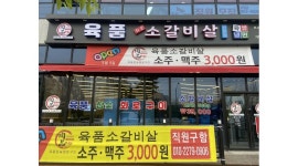 육품참숯화로구이 진영점 : 홀 서빙 주방 설거지 구함 - 알바천국... 김해시 / 육품참숯화로구이 진영점 / 홀 서빙 주방 설거지 구함 / 13,000원