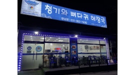 청기와뼈다귀해장국 : 청기와뼈다귀해장국 (향남점) 홀서빙 17시~22시... 화성시 / 청기와뼈다귀해장국 / 청기와뼈다귀해장국 (향남점)... 