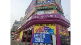 타이어휠스타 : 타이어테크 군포점에서 함께할 직원을 모집합니 - 알바천국 [알바천국]경기 안양시 동안구 / 타이어휠스타 / 타이어테크... 