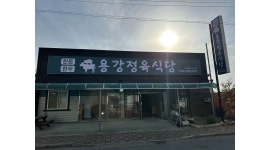 용강정육식당 : 용강정육식당 홀 서빙 구합니다. - 알바천국 [알바천국]전남 광양시 / 용강정육식당 / 용강정육식당  홀 서빙 구합니다. / 10,000원