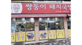 쌍둥이식당 채용정보 : 쌍둥이 돼지국밥 주방장 구합니다 - 알바천국