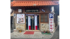 마산오동동할매아구찜 : [마산오동동할매아구찜] 주방장/ 주방보조 및 주말 공휴일 홀서빙 모집 - 알바천국 [알바천국]경남 창원시 마산합포구... 