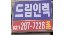 (주)드림인력 수원북문점 : 건설인력/100프로출력/초보환영/당일현금지급 - 알바천국 [알바천국]경기 수원시 장안구 / (주)드림인력... 