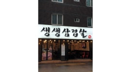 생생삼겹살 : 시급 11000원 생생삼겹살 평일 알바 구합니다 - 알바천국 [알바천국]대구 달서구 / 생생삼겹살 / 시급 11000원 생생삼겹살 평일... 