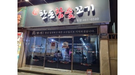 진한돈참숯꼬기신평점 : 진 한돈참숯꼬기 신평점 서빙, 주방이모모집 - 알바천국 [알바천국]경북 구미시 / 진한돈참숯꼬기신평점 / 진... 