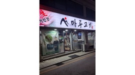 마루갈비 : 주방 직원구인 - 알바천국 [알바천국]서울 광진구 / 마루갈비 / 주방 직원구인 / 1,600,000원