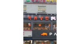 육쌈냉면 : 육쌤냉면 광명사거리점에서 방학동안 주방일할분... 육쌈냉면 / 육쌤냉면 광명사거리점에서 방학동안 주방일할분  구합니다 / 10... 