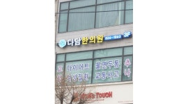 다담한의원 : 신대방삼거리역한의원 화목 주2일 치료실 아르바이트 초빙 - 알바천국 [알바천국]서울 동작구 / 다담한의원... 