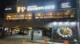 꿉장 풍천민물장어 전문점 : 홀 서빙 알바 모집(요일/시간협의가능) - 알바천국 [알바천국]부산 해운대구 / 꿉장 풍천민물장어 전문점 / 홀 서빙... 