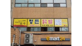 정든닭발 : 홀 및 포장담당알바 - 알바천국 [알바천국]경기 광명시 / 정든닭발 / 홀 및 포장담당알바 / 12,000원