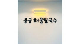 (월급300/주2일 휴무) - 알바천국 [알바천국]부산 해운대구 / 주식회사 어깨동무 / 오시리아 용궁해물칼국수에서 주방직원을 모집합니다.... 