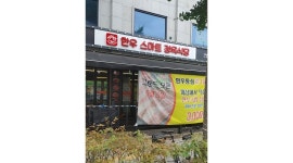 한우스마트정육식당 수유점 : 한우스마트정육식당 수유점에서 파트타임을 구합니다 - 알바천국 [알바천국]서울 강북구 / 한우스마트정육식당... 