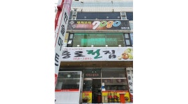 종로전집 : 주방보조및 서빙 - 알바천국 [알바천국]광주 서구 / 종로전집 / 주방보조및  서빙 / 11,000원
