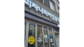 피자나라치킨공주 부산복천점 : 피자나라치킨공주 복천점 주방 오후 알바(화,수,목,금) 구합니다 - 알바천국 [알바천국]부산 동래구... 