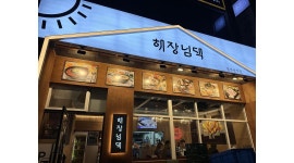 해장님댁 : 해장님댁에서 식구를 구합니다~ (서빙 및 주방보조)... 해운대구 / 해장님댁 / 해장님댁에서 식구를 구합니다~ (서빙 및 주방보조) / 10... 