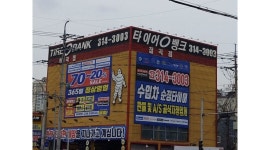 박병화타이어(칠곡점) : 타이어뱅크 칠곡점에서 성실한 직원 구합니다 - 알바천국 [알바천국]대구 북구 / 박병화타이어(칠곡점) / 타이어뱅크... 