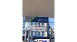 남부주유소 : 현대오일뱅크주유소/제주도이도2동/저녁아르바이트생구합니다 - 알바천국 [알바천국]제주 제주시 / 남부주유소... 