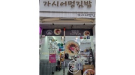 - 알바천국 [알바천국]부산 동래구 / 가시어멍김밥부산사직점 / 김밥사장님보다 일을 더  잘 하실 분을 모십니다. / 10,000원