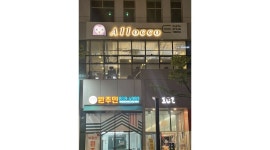 알로꼬 : 홀서빙(테블릿포스, 무인테이블 주문) & 음료 - 알바천국 [알바천국]인천 연수구 / 알로꼬 / 홀서빙(테블릿포스, 무인테이블 주문)... 