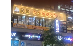 육품참숯화로구이 : 육품참숯화로구이 역북점에서 금,토 저녁 알바... - 알바천국 [알바천국]경기 용인시 처인구 / 육품참숯화로구이... 