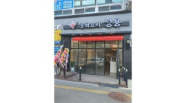 중화요리성용 : 중화요리성용 효자점 주말 주방설거지하실분 구합니다 - 알바천국 [알바천국]전북 전주시 완산구 / 중화요리성용... 