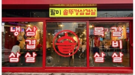 - 알바천국 [알바천국]대구 북구 / 팔미솥뚜껑삼겹살 / 팔미솥뚜껑삼겹살에서 직원 및 파트타임 모집합니다. / 9,860원