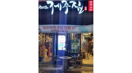 제주집 : 직원구함. - 알바천국 [알바천국]경북 구미시 / 제주집 / 직원구함. / 11,000원