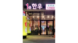 일등한우평택점 : 홀 주방 알바 구인합니다 - 알바천국 [알바천국]경기 평택시 / 일등한우평택점 / 홀 주방 알바 구인합니다 / 14,000원