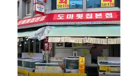 도마횟집 : 강릉중앙시장 테이크아웃 전문 주문 및 회 랩포장 직원모집 - 알바천국 [알바천국]강원 강릉시 / 도마횟집 / 강릉중앙시장... 
