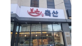 보은축산 채용정보 : (추천)정육생산/판매직원/정육점.축산.식육/경력자(직원모집) - 알바천국