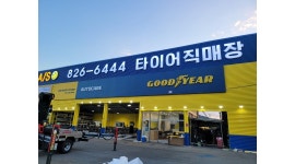 타이어직매장 : 타이어직매장 신입직원 및 경력직모집 (월330만... 평택시 / 타이어직매장 / 타이어직매장 신입직원 및 경력직모집 (월330만... 