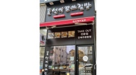 선비꼬마김밥 용죽점 : 선비꼬마김밥 용죽점 같이 일 하실 분 구합니다. - 알바천국 [알바천국]경기 평택시 / 선비꼬마김밥 용죽점... 