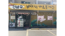 권바우부대찌개&돈까스 : 권바우부대찌개앤돈까스 외국인 직원구합니다 - 알바천국 [알바천국]강원 홍천군 / 권바우부대찌개&돈까스... 