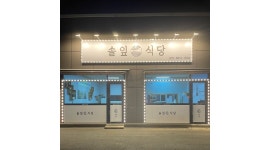 솔잎식당 : 냉면 국밥 전문점 솔잎식당에서 파트타임 아르바이트를... - 알바천국 [알바천국]경기 이천시 / 솔잎식당 / 냉면 국밥 전문점... 