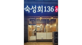 숙성회136 : 반찬소분 포장 간혹 홀서빙 - 알바천국 [알바천국]경기 안산시 단원구 / 숙성회136 / 반찬소분 포장  간혹 홀서빙 / 120,000원