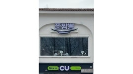 쭌짬뽕 : 담양메타프로방스 쭌짬뽕 홀서빙 알바모집 - 알바천국... 담양군 / 쭌짬뽕 / 담양메타프로방스 쭌짬뽕 홀서빙 알바모집 / 13,000원