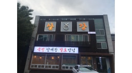 삼강양대창 : 삼강양대창 홀알바구함 - 알바천국 [알바천국]부산 기장군 / 삼강양대창 / 삼강양대창 홀알바구함 / 10,000원