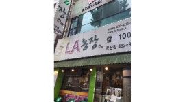 엘에이(LA)농장 : LA농장 둔산 시청점 오전 주방 보조 및 설거지 구인 - 알바천국 [알바천국]대전 서구 / 엘에이(LA)농장 / LA농장 둔산 시청점... 