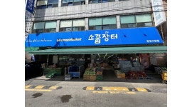 (주)소꿉마켓 : (주)소꿉마켓 중앙시장점 (슈퍼마켓) 계산대 아르바이트... - 알바천국 [알바천국]부산 부산진구 / (주)소꿉마켓 / (주)소꿉마켓... 