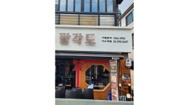팔각도 이수역점 : 팔각도 이수역점에서 홀서빙 구해요 - 알바천국... 동작구 / 팔각도 이수역점 / 팔각도  이수역점에서 홀서빙 구해요 / 12... 