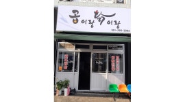 곱이랑닭이랑 : 곱이랑닭이랑(곱도리탕전문) 홀알바 구합니다 - 알바천국 [알바천국]부산 사하구 / 곱이랑닭이랑 / 곱이랑닭이랑(곱도리탕전문)... 