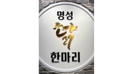 명성닭한마리 : 명성닭한마리에서 홀서빙 할 알바생 구해요 시간이나 요일협의 가능해요 - 알바천국 [알바천국]부산 영도구 / 명성닭한마리... 