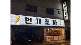 번개포차 : 즐겁게 근무 하실 번개포차 직원 모집합니다 - 알바천국 [알바천국]경남 진주시 / 번개포차 / 즐겁게 근무 하실  번개포차 직원... 