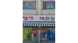 힘찬태권도장 : 태권도 정사범님, 보조사범님모십니다. 초보자환영합니다. 3단이상 - 알바천국 [알바천국]경북 김천시 / 힘찬태권도장... 