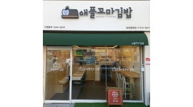 애플꼬마김밥 광양중동점 : [애플꼬마김밥] 음식조리파트 주말반... 광양시 / 애플꼬마김밥 광양중동점 / [애플꼬마김밥] 음식조리파트 주말반... 