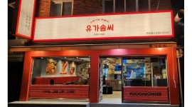 유가네 프리미엄 유가솜씨연산점 : 밝고 성실한 아르바이트구합니다... 유가솜씨연산점 / 밝고 성실한 아르바이트구합니다 (유가네경력직) / 9... 