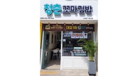 청춘꼬마김밥 남산점 : 오전 김밥, 주방 직원 구합니다. - 알바천국 [알바천국]대구 전체 / 청춘꼬마김밥 남산점 / 오전 김밥, 주방 직원... 