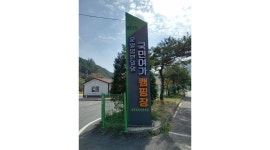 운일암반일암 국민여가캠핑장 : 전북진안군 캠핑장에서 일하실분 환영합니다 - 알바천국 [알바천국]전북 진안군 / 운일암반일암... 