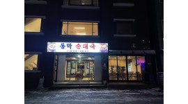 동막순대국 : 평일 오전(11시~1시) 홀서빙 알바구함 - 알바천국... 연천군 / 동막순대국 / 평일 오전(11시~1시) 홀서빙 알바구함 / 12,000원